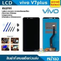 ราคา Lcd Screen Display หน้าจอ อะไหล่จอ จอชุด vivo V7 plus V7plus หน้าจอ พร้อมทัชสกรีน จอ ทัช วีโว่ vivo V7 plus V7 บริการเก็บเงินปลายทาง สำหรับคุณ (16185957206)