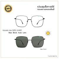 ราคา YOUREYESHOP แว่นกรองแสงออกแดดเปลี่ยนสี ป้องกันแสงUV เลนส์มัลติโค้ท ทรงเหลี่ยม รุ่น 3053B (701632167)
