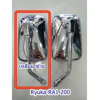 ราคา กระจกมองหลัง RYUKA RA1 200 ริวก้า RA1 200 ราคาต่อข้าง (15615602913)