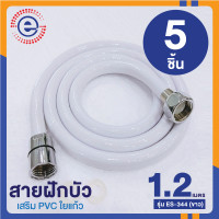 ราคา ES สายฝักบัว pvc สายฝักบัวอาบน้ำ สายฉีดชำระอย่างดี สายชำระล้างตูด สายฉีดชำระ สายชำระห้องน้ำ ที่ฉีดล้างตูด ก2015 รุ่น ES 344 สีขาว (16906073710)