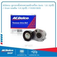 ราคา ACDelco ลูกรอกตั้งสายพานหน้าเครื่อง Sonic 1 6 ทุกปี Cruze เบนซิน 1 8 ทุกปี 19351505 (1821128419)