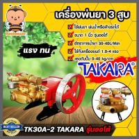 ราคา เครื่องพ่นยา TAKARA 3สูบ 1 นิ้ว ออโต้ TK30A 2 ปั๊มฉีดยา ปั๊มพ่นยาแรงดัน ปั๊ม 3 สูบ ปั๊มพ่นยา ปั๊มพ่นยาแรงดัน เครื่องฉีดยา (14383972621)