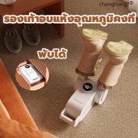 ราคา พร้อมส่ง Changhongเครื่องเป่ารองเท้า ไทม์มิ่งสองทาง พับเก็บ ปิดอัตโนมัติ ที่อุ่นรองเท้าArtifactหอพักนักเรียน ที่เป่ารองเท้า เป่ารองเท้า shoes dryer อบรองเท้า เครื่องอบรองเท้า เครื่องอบโอโซนรองเท้า เค 