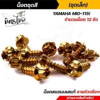 ราคา น็อตชุดสี mio115 1ชุด12ตัว เลสแท้100 หัวเฟือง พร้อมคู่มือ น็อตเฟรมmio ชุดสีmio น๊อตชุดสี น๊อตชุดสีmio น็อตเลส น็อตชุดสีmio115 (15285241057)