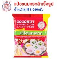 ราคา แป้งขนมครก สำเร็จรูป 1060กรัม ตราเอราวัณ ช้างสามเศียร แป้ง นุ่มใน เนื้อแป้งสะอาด กลิ่นหอม รสชาติอร่อย แป้งทำขนมไทย MK (20563579622)