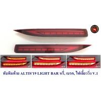 ราคา ทับทิมท้าย ทับทิมกันชนท้าย Altis 2019 2020 2021 2022 มีไฟ 3 Step (20367492002)