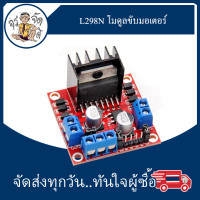 ราคา L298N โมดูลขับมอเตอร์ Motor Driver Module เหมาะสำหรับ Arduino MUC และ งาน DIY Control ขับ Stepping Motor (16522330902)