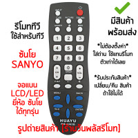 ราคา รีโมททีวี ใช้กับ ซันโย Sanyo จอแบน LCD LED ได้ทุกรุ่น ใส่ถ่าน ใช้งานได้เลย เก็บเงินปลายทางได้ มีสินค้าพร้อมส่ง (13676564159)