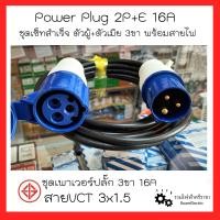 ราคา Power Plug 2P E 16A 3P16A 3ขา 16แอมป์ ชุดพาวเวอร์ปลั๊ก เพาเวอร์ปลั๊ก พร้อมสายสำเร็จ พาวเวอร์ปลั๊ก3ขา พร้อมใช้งาน พาวเวอร์ปลั๊กตัวผู้ ตัวเมีย พร้อมสายไฟ VCT3x1 5 มอก (17071911250)