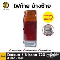 ราคา ไฟท้าย Nissan Datsun 720 1980 86 นิสสัน ดัสสัน 720 ฝาไฟท้าย เลนส์ไฟท้าย ตราเพชร คุณภาพดี ส่งไว (19916822832)