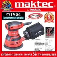ราคา เครื่องขัดกระดาษทราย ทรงกลม ขนาด 5นิ้ว กำลัง 240วัตต์ ยี่ห้อ MAKTEC รุ่น MT924 รับประกัน 6เดือน (20898569891)