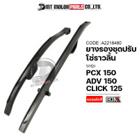 ราคา ยางรองโซ่ราวลิ้น PCX 150 ADV 150 CLICK 125 KZR A2218480 BJN x MTMotorParts ยางรองโซ่ราวลิ้นADV150 ยางรองโซ่ราวลิ้นCLICK ยางรองโซ่HONDA PCX ประคองโซ่CLICK ยางปะคองโซ่ADV (17764659595)