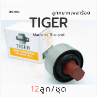 ราคา ลูกหมากสิบล้อ ลูกหมากเพลาร้อยรุ่น Tiger ตรากบ ราคา 12 ลูก (10400182026)