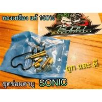 ราคา ชุดซ่อมคาบู คาร์บู SONIC ทองเหลืองแท้ เกรดA (14339028318)