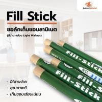 ราคา Fill Stick ชอล์กเก็บขอบลามิเนต สีน้ำตาลอ่อน Light Wallnut (15929856967)