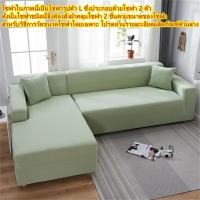 ราคา ชุดโซฟา ชุดโซฟายืด ชุดโซฟา Chofa ชุดโซฟา ชุดโซฟา ชุดโซฟา ชุดโซฟารูปตัว L ชุดโซฟา ชุดโซฟา ชุดโซฟา ผ้าคลุมโซฟา l 2 3 4 ที่นั่ง โซฟารูปตัว L ต้อง (17933470985)