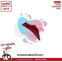 ราคา ชุดสีทั้งคัน HONDA WAVE 110i ปี 2019 สีแดง R 372M เวฟ แท้ศูนย์ฮอนด้า Megaparts Store (10066386014)