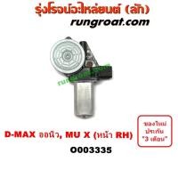 ราคา O003335 มอเตอร์กระจกไฟฟ้า อีซูซุ DMAX ดีแม็ก ดีแม็ค วีครอส ออลนิว ออนิว มิวX หน้าขวา ISUZU D MAX MU X 2012 13 14 15 16 (9282692911)