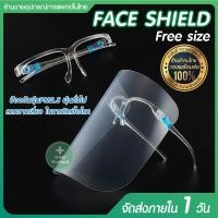 ราคา แว่นตาเฟสชิว Face shield เฟสชิวแบบติดกับแว่น ป้องกันฝุ่นละออง เชื้อแบคทีเรีย และไวรัส แบบมีเเว่นติดเฟสชิว (9747178085)
