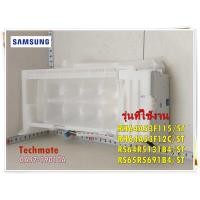 ราคา อะไหล่ของแท้ ที่ทำน้ำแข็งตู้เย็นซัมซุง DA97 19010A SMASUNG ASSY ICE MAKER RH64A53F115 ST RH64A53F12C ST RS64R5131B4 ST RS65R5691B4 ST (14276704675)
