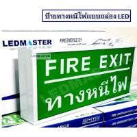 ราคา กล่องป้ายทางออกฉุกเฉิน Emergency Exit Sign ป้ายสัญลักษณ์ทางออก ทางหนีไฟ Fire Exit ไฟฉุกเฉิน เมื่อเหตุการณ์ฉุกเฉิน ไฟดับ ไฟตก สามารถสำรองไฟได้ ชนิด 1 หน้า ชนิดแขวน รุ่น ข้อความ FIRE EXIT ทางหนีไฟ LMT06