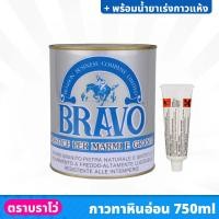 ราคา BRAVO กาวติดหินอ่อน ขนาด 750 ml สำหรับติด หรือ ซ่อมแซม หินแกรนิต เซรามิค กระเบื้อง พร้อมน้ำยาเร่งกาวแห้ง แห้งเร็วภายใน 3 5นาที (20003187927)