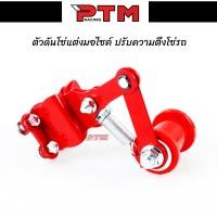 ราคา ตัวดันโซ่รถมอเตอร์ไซค์ ปรับความตึงโซ่ แบบลูกกลิ้ง ตัวดันโซ่ประคองโซ่ สำหรับรถทุกรุ่น l PTM Racing (20422958239)