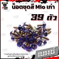 ราคา น็อตชุดสีMio Z ZR MXปี 2003 2006 1ชุด 39 น็อตชุดสีมีโอเก่า น็อตMio น็อตมีโอ น็อตเฟรมMio น็อสแตนเลส Mio เก่า03 06 (16212865303)
