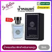 ราคา น้ำหอมจิ๋วแท้ พกพา ง่าย น้ำหอมผู้ชาย VERSACE POUR HOMME EDT 5ml เวอซาเช่ น้ำหอมอโรมาติก เพื่อชายหนุ่มทรงเสน่ห์ สดชื่นมอบความรู้สึกสะอาด ร้าน Sokorea (1312940434)