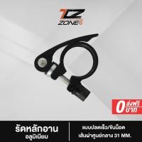 ราคา รัดหลักอานจักรยาน อลูมิเนียม แบบปลดเร็ว ขันน็อต ขนาด 31 มม เหมาะสำหรับที่นั่ง 28 5 มม สีดำ อะไหล่จักรยาน รุ่นนี้ NN2023 By The Cycling Zone (18156069472)