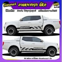 ราคา สติ๊กเกอร์ข้างประตู สติ๊กเกอร์ซิ่ง สติ๊กเกอร์ติดรถ สติ๊กเกอร์ เท่ๆ ลายหมากรุก ได้2ด้าน เปลี่ยนข้อความฟรี ใช้รถรุ่นไหนทักแชท (20324668342)