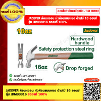 ราคา JADEVER ค้อนหงอน หัวค้อนแบบหยด ด้ามไม้ 16 ออนซ์ รุ่น JDMB3316 ของแท้ 100 (20970393831)