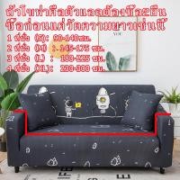 ราคา DSY ผ้าคลุมโซฟา ผ้าคุมโชฟา ผ้าคลุมโซฟา ผ้าหุ้มโซฟา ผ้าคลุมโซฟายืด ผ้าคลุมโซฟาตัว แอล ผ้าคลุม โซฟา ผ้าคลุมโซฟา 1 2 3 4ที่นั่ง ผ้าคลุมโซฟา (16193847522)