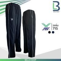 ราคา กางเกงวอร์ม fbt เส้นเดี่ยว รหัส715 เนื้อผ้าผสมผ้าสำลี จะนิ่มๆ (9217499329)