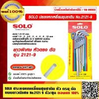 ราคา SOLO ประแจหกเหลี่ยมชุบซาติน แบบยาวพิเศษ หัวตรง ตัด No 2121 9 ตัว ชุด ของแท้ 100 ร้านเป็นตัวแทนจำหน่ายโดยตรง (13549682570)