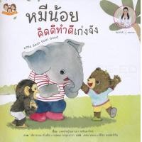 ราคา Bundanjai หนังสือ หมีน้อยคิดดีทำดีเก่งจัง (19940341652)
