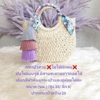 ราคา กระเป๋าตกแต่งเก๋ๆ แบบเยอะ กระเป๋าสาน กระเป๋าผักตบชวา กระเป๋าสะพายข้าง กระเป๋าสานแฟชั่น กระเป๋าแฮนเมด กระเป๋าเชือกถัก (20742991761)