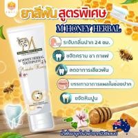 ราคา M Honey Herbal ยาสีฟันสูตรพิเศษ ส่วนผสมจากน้ำผึ้งมานูก้านำเข้าจากนิวซีแลนด์ (20575986782)