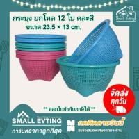 ราคา Small Evting แพ็คล่ะ 12 ใบ กระบุง กระบุงชวนชื่น พลาสติก BIGONE No 125 K สีหวาน อย่าลืม กดติดตามร้าน รับส่วนลดเพิ่ม ตะกร้า ตะกร้าพลาสติก (20025155373)