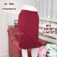 ราคา กระโปรงทำงานทรงตรง ผ้าโรเชฟ มีกระเป๋า 2 ข้าง รหัส 602 603 608 704 (20576998919)