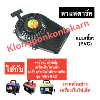 ราคา ชุดสตาร์ท เครื่องปั่นไฟ เล็ก 950 980 ชุดสตาร์ทเครื่องปั่นไฟ ฝาสตาร์ทเครื่องปั่นไฟหูหิ้ว ลานสตาร์ทเครื่องปั่นไฟเล็ก ชุดลานสตาร์ท (14431066171)