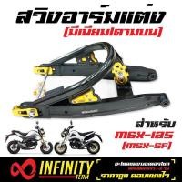 ราคา สวิงอามแต่ง สวิงอาร์ม สำหรับ MSXMSX SFDEMON 125 ดามบน งาน CNC สีดำ (1118440945)