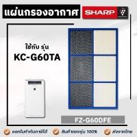 ราคา Sharp แผ่นกรองกลิ่น FZ G60DFE ใช้กับ เครื่องฟอกอากาศ รุ่น KC G60TA Sharp Air Purifier Filter กรองฝุ่น ควัน กลิ่น แผ่นคาร์บอน Deodorizing Filter (16955379257)