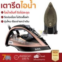ราคา รุ่นใหม่ล่าสุด เตารีด เตารีดไอน้ำ TEFAL FV9845 350มิลลิลิตร ไอน้ำต่อเนื่อง ประสิทธิภาพสูง รีดเรียบง่ายกว่าเดิม เคลือบกันติดหน้าเตารีด Steam Irons จัดส่งฟรี Kerry ทั่วประเทศ (985966576)