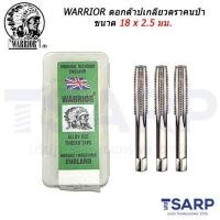 ราคา WARRIOR ดอกต๊าปเกลียวตราคนป่า ขนาด 18 x 2 5 มม (941674233)
