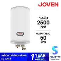 ราคา JOVEN เครื่องทำน้ำร้อนหม้อต้มแนวตั้ง 50ลิตร รุ่นJSV50 โดย สยามทีวี by Siam T V (17829686312)