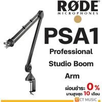ราคา Rode PSA1 Professional Studio Boom ขาตั้งไมค์ (19314287068)