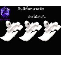 ราคา ตีนผีพลาสติกจักรโพัง4เส้นและจักรโพ้ง5เส้น (14102545129)