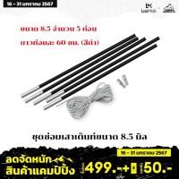 ราคา Set ชุดอุปกรณ์เปลี่ยนเสาค้ำไฟเบอร์กลาสครบชุด อุปกรณ์แคมป์ปิ้งขนาด 8 5 MM (844156569)