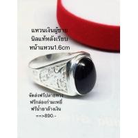 ราคา แหวนเงินผู้ชายนิลแท้เจียรหน้าเรียบข้างมังกรฟรีน้ำยาล้างเงิน (10164188960)